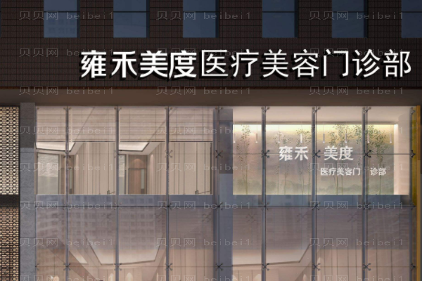 北京雍禾美度门诊部