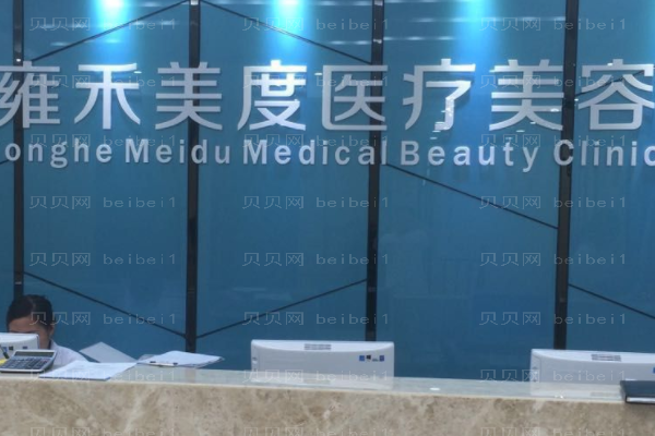 北京雍禾美度门诊部
