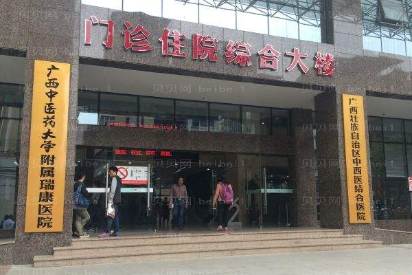 广西中医学院附属瑞康医院口腔科