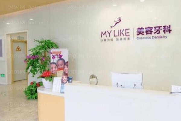深圳美莱口腔门诊部