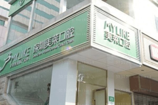 深圳美莱口腔门诊部