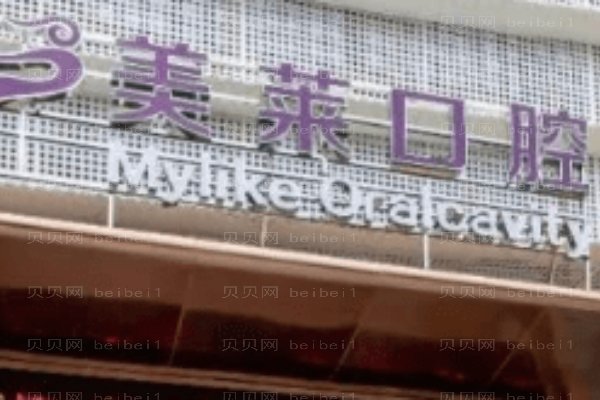 深圳美莱口腔门诊部