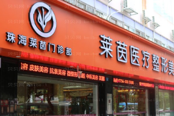 珠海莱茵门诊部