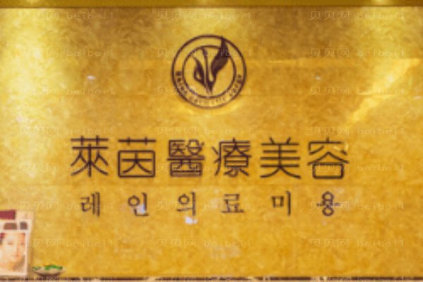 珠海莱茵门诊部