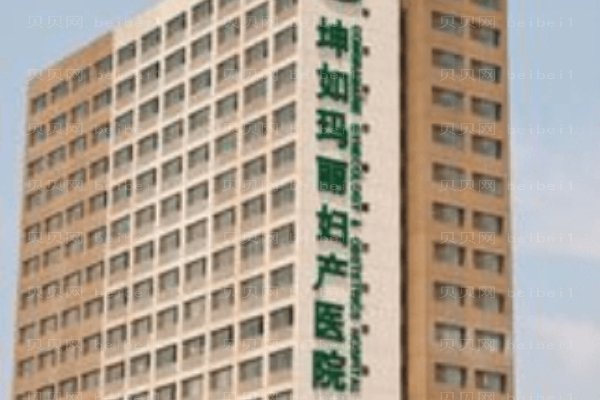 天津河西坤如玛丽妇产医院