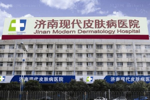 济南现代皮肤病医院