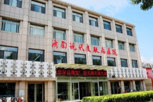济南现代皮肤病医院