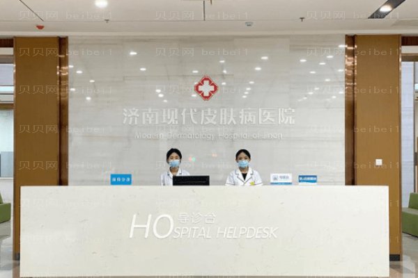 济南现代皮肤病医院