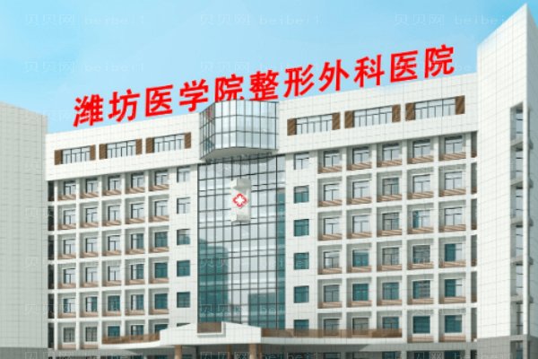 潍坊医学院整形外科医院