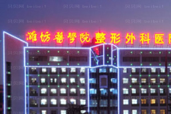 潍坊医学院整形外科医院