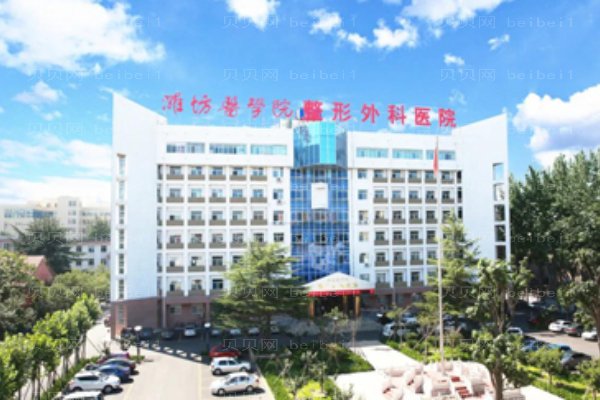 潍坊医学院整形外科医院