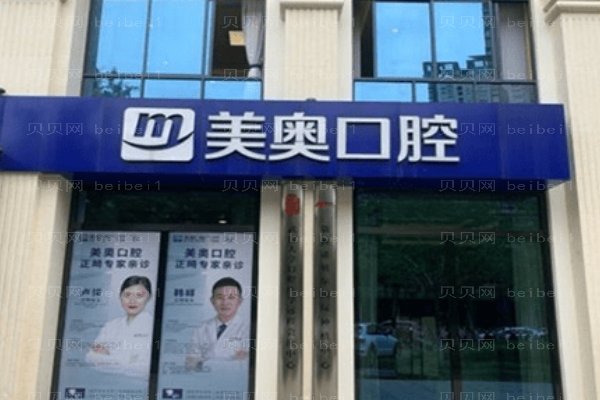 昆明美奥口腔医院