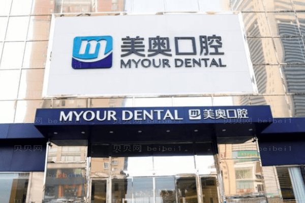 昆明美奥口腔医院