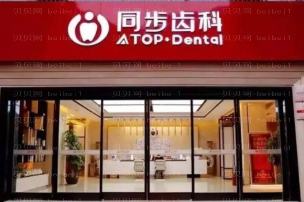 深圳市同步齿科医疗股份同步口腔门诊部