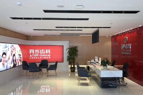 深圳市同步齿科医疗股份同步口腔门诊部