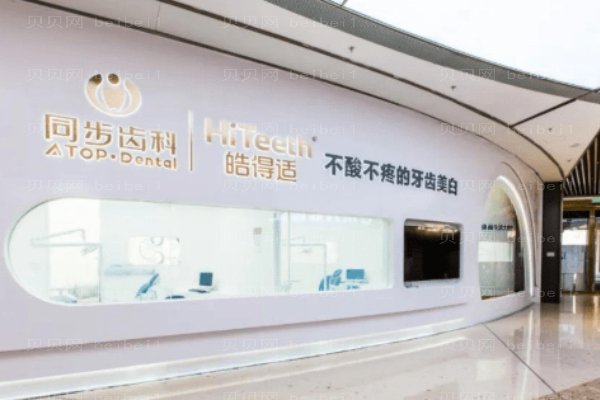 深圳市同步齿科医疗股份同步口腔门诊部