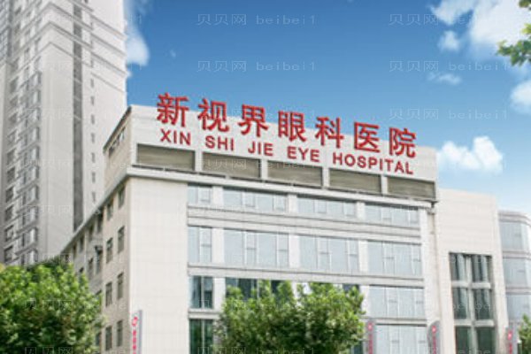上海新视界眼科医院