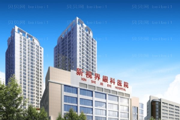上海新视界眼科医院