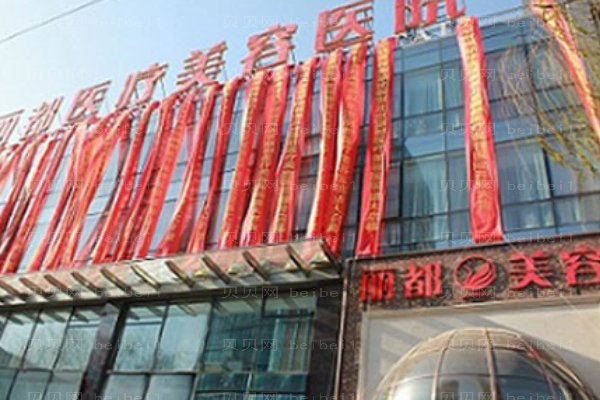 运城丽都医疗美容门诊