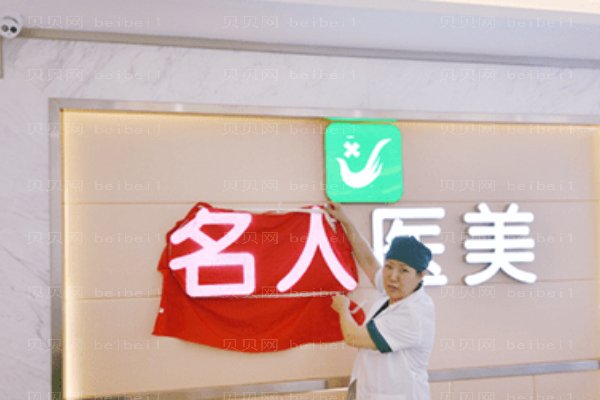 温州名人医疗美容门诊部