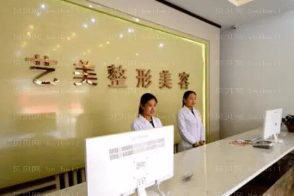 北京艺美医疗美容诊所
