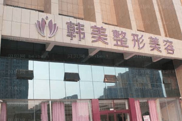 海南韩美医学美容医院