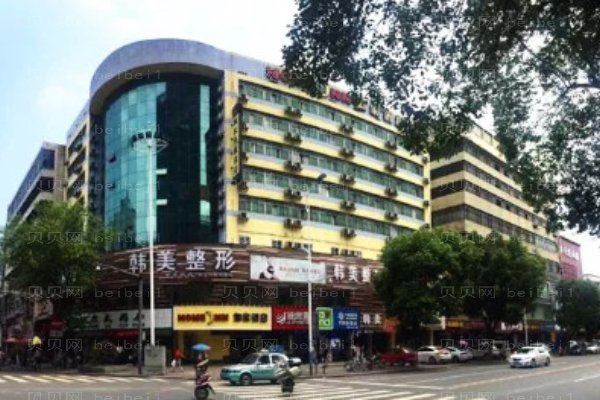 海南韩美医学美容医院
