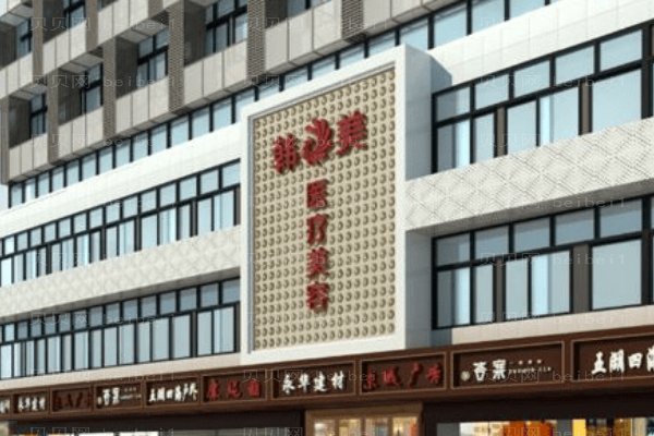 海南韩美医学美容医院