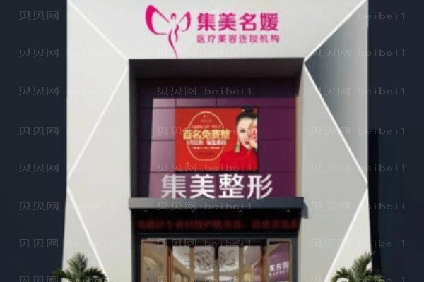 南阳市卧龙集美名媛医疗美容门诊部