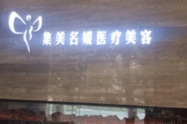 南阳市卧龙集美名媛医疗美容门诊部