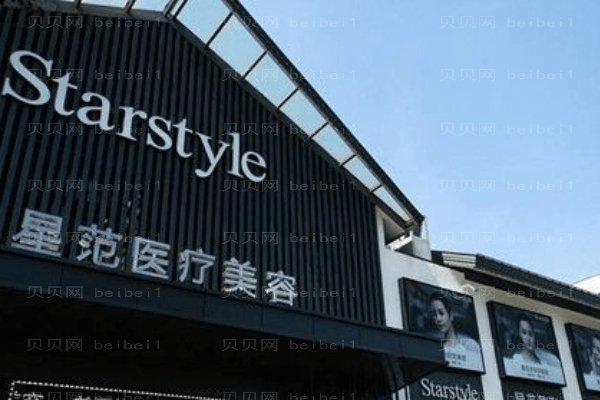 昆山星范医疗美容门诊