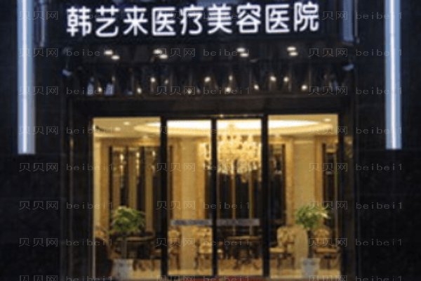 佳木斯韩艺来医疗美容医院