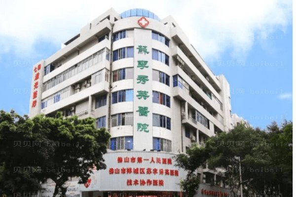 佛山市禅城区苏李秀英医院
