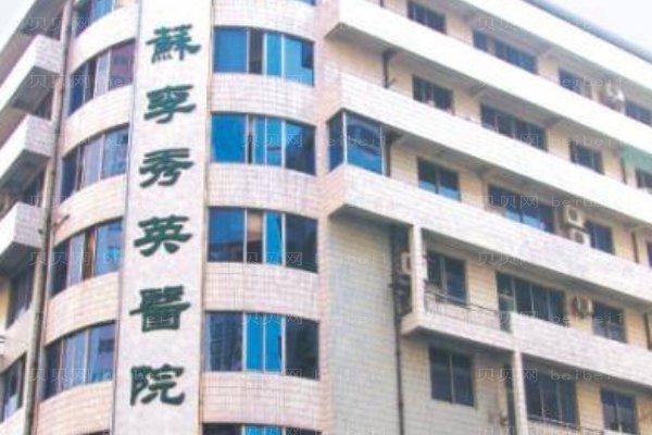 佛山市禅城区苏李秀英医院