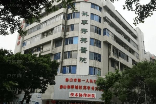 佛山市禅城区苏李秀英医院