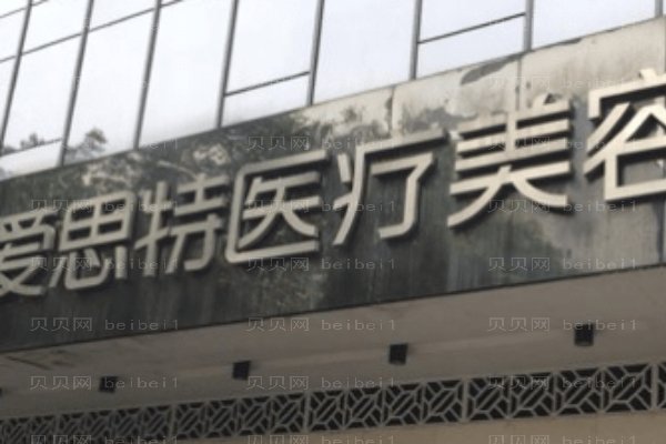 常德爱思特医疗美容