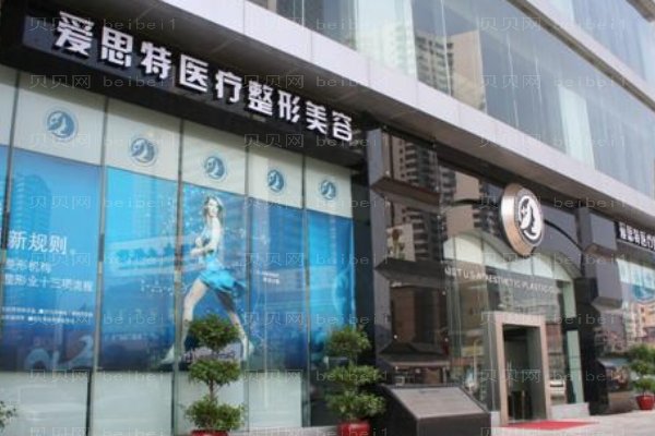常德爱思特医疗美容