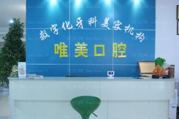 郑州市金水区唯美口腔门诊部
