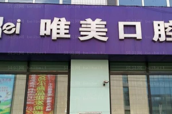 郑州市金水区唯美口腔门诊部