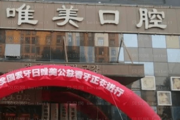 郑州市金水区唯美口腔门诊部
