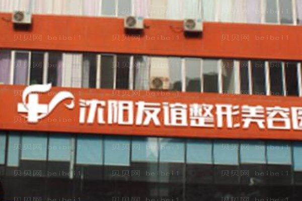 沈阳友谊美容医院