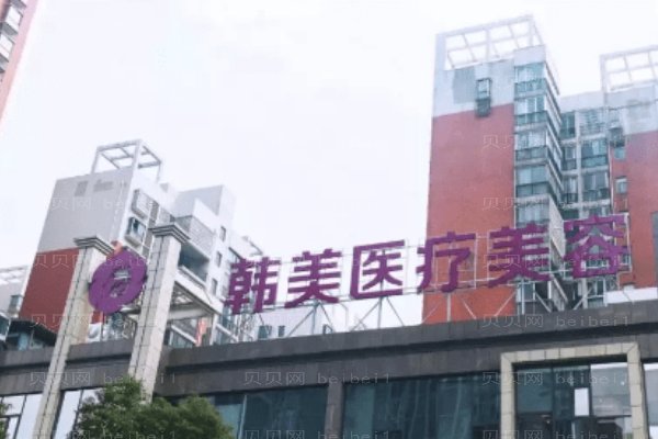 株洲韩美年华医疗美容