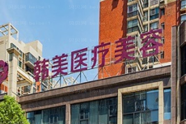 株洲韩美年华医疗美容