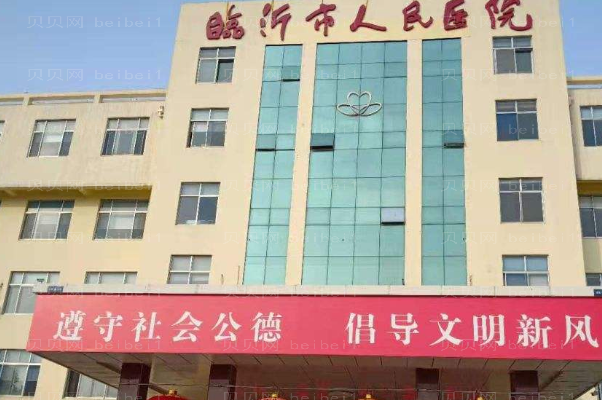 临沂缩阴手术整形医院介绍六强!排名揭晓