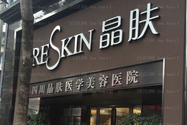 四川晶肤女性私密整形有用吗?女性私密整形价格一览表