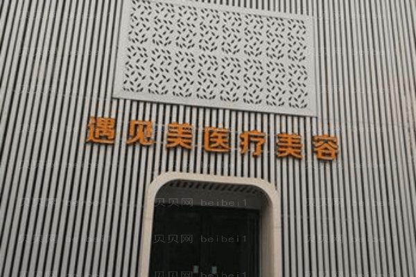 邢台遇见美医疗美容