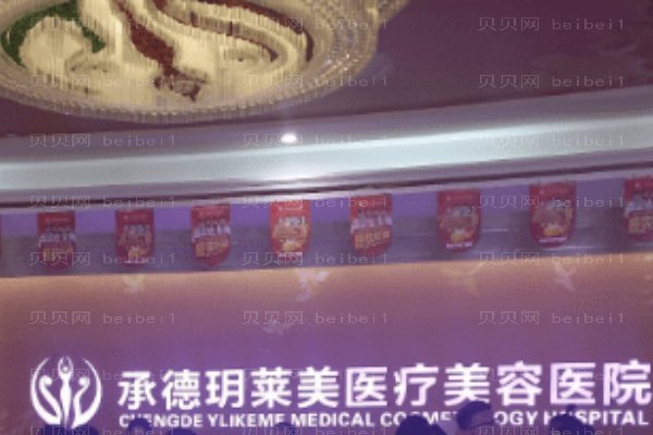 承德玥莱美医疗美容医院