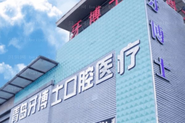 青岛牙博士医疗管理
