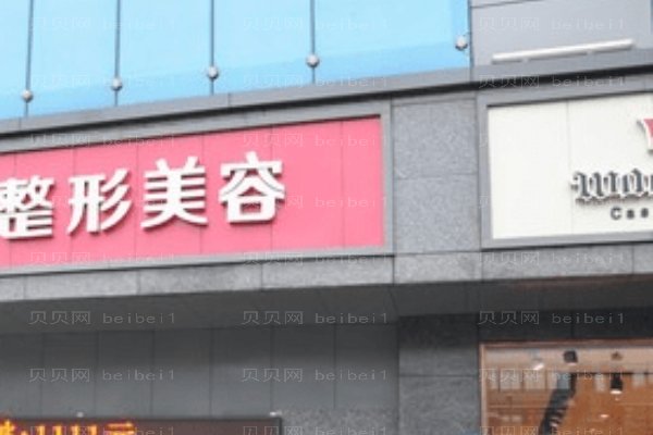 成都美容整形医院