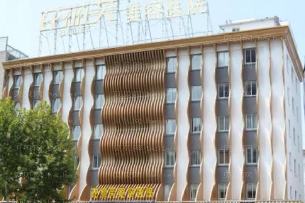 丽水芘丽芙整形外科门诊部